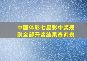 中国体彩七星彩中奖规则全部开奖结果查询表