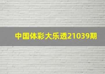 中国体彩大乐透21039期