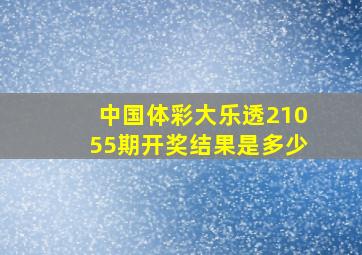 中国体彩大乐透21055期开奖结果是多少