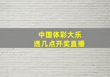 中国体彩大乐透几点开奖直播