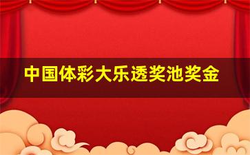 中国体彩大乐透奖池奖金