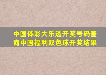 中国体彩大乐透开奖号码查询中国福利双色球开奖结果