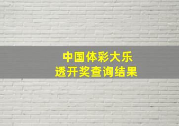 中国体彩大乐透开奖查询结果