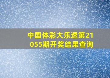 中国体彩大乐透第21055期开奖结果查询