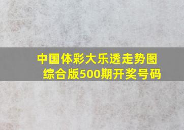 中国体彩大乐透走势图综合版500期开奖号码