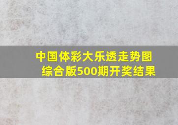 中国体彩大乐透走势图综合版500期开奖结果