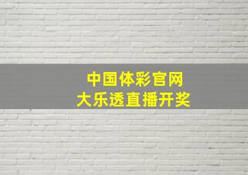 中国体彩官网大乐透直播开奖