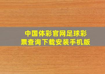 中国体彩官网足球彩票查询下载安装手机版