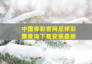 中国体彩官网足球彩票查询下载安装最新