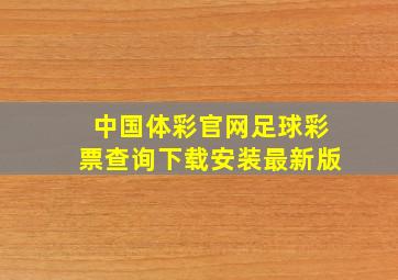 中国体彩官网足球彩票查询下载安装最新版