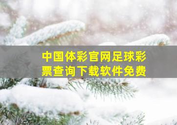 中国体彩官网足球彩票查询下载软件免费