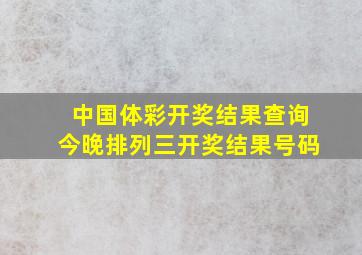 中国体彩开奖结果查询今晚排列三开奖结果号码