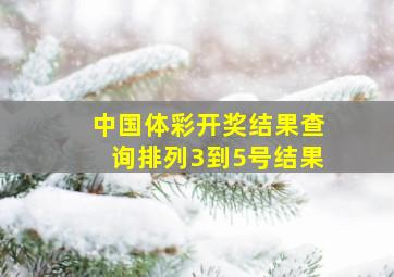 中国体彩开奖结果查询排列3到5号结果