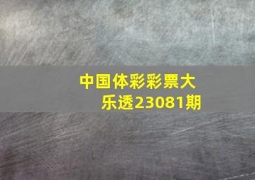 中国体彩彩票大乐透23081期