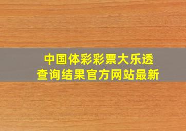 中国体彩彩票大乐透查询结果官方网站最新