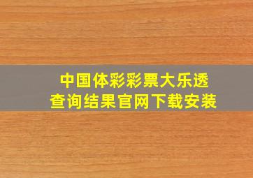 中国体彩彩票大乐透查询结果官网下载安装