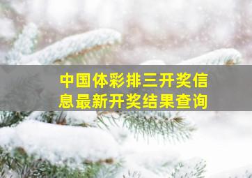 中国体彩排三开奖信息最新开奖结果查询