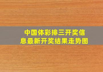 中国体彩排三开奖信息最新开奖结果走势图