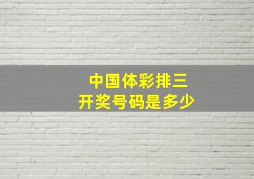 中国体彩排三开奖号码是多少