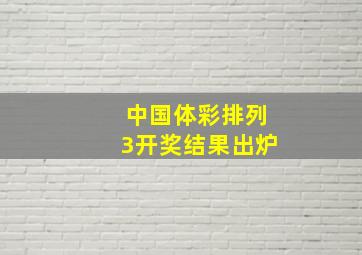 中国体彩排列3开奖结果出炉