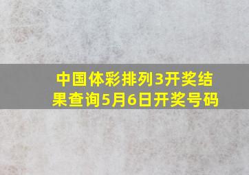 中国体彩排列3开奖结果查询5月6日开奖号码