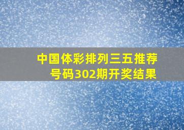 中国体彩排列三五推荐号码302期开奖结果