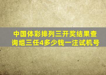 中国体彩排列三开奖结果查询组三任4多少钱一注试机号