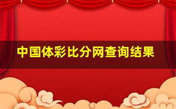 中国体彩比分网查询结果