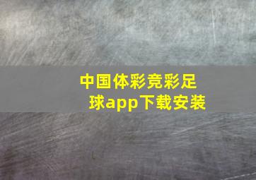 中国体彩竞彩足球app下载安装