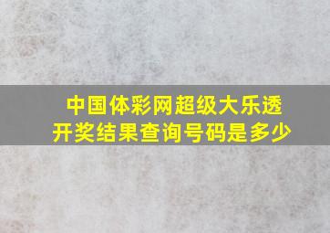 中国体彩网超级大乐透开奖结果查询号码是多少