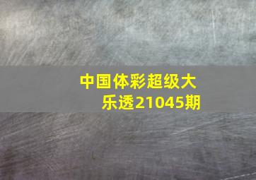 中国体彩超级大乐透21045期