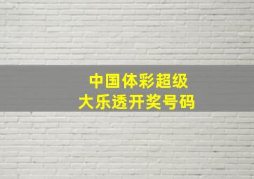 中国体彩超级大乐透开奖号码