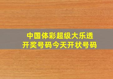 中国体彩超级大乐透开奖号码今天开状号码