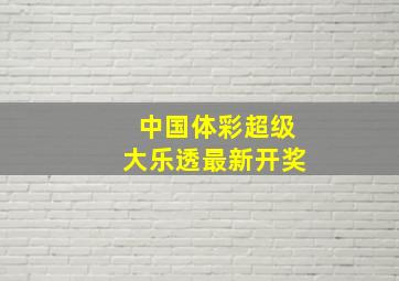 中国体彩超级大乐透最新开奖