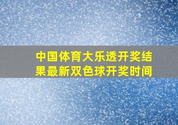 中国体育大乐透开奖结果最新双色球开奖时间