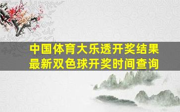 中国体育大乐透开奖结果最新双色球开奖时间查询