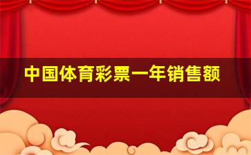 中国体育彩票一年销售额