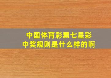 中国体育彩票七星彩中奖规则是什么样的啊