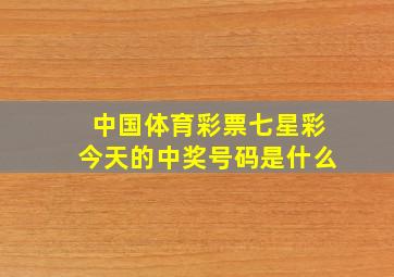 中国体育彩票七星彩今天的中奖号码是什么