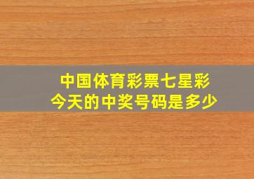 中国体育彩票七星彩今天的中奖号码是多少