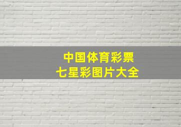 中国体育彩票七星彩图片大全