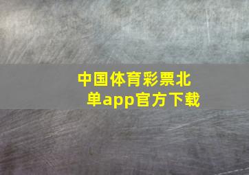 中国体育彩票北单app官方下载