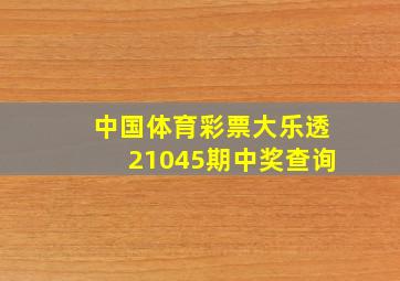 中国体育彩票大乐透21045期中奖查询