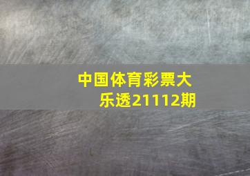 中国体育彩票大乐透21112期