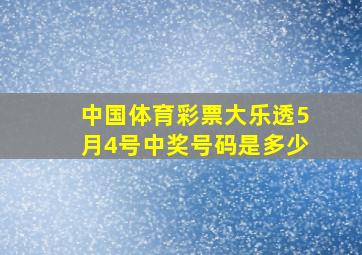 中国体育彩票大乐透5月4号中奖号码是多少