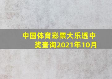 中国体育彩票大乐透中奖查询2021年10月