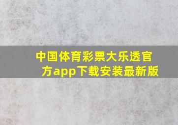 中国体育彩票大乐透官方app下载安装最新版