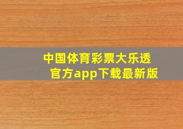 中国体育彩票大乐透官方app下载最新版