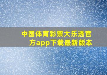 中国体育彩票大乐透官方app下载最新版本