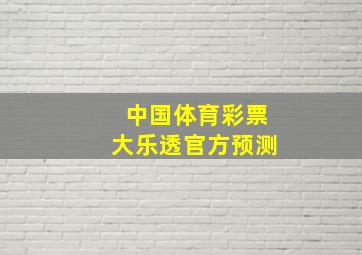 中国体育彩票大乐透官方预测